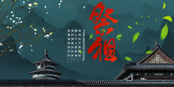 清明节｜缅怀先烈 致敬英雄